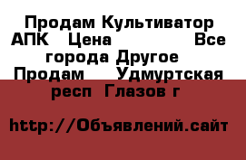 Продам Культиватор АПК › Цена ­ 893 000 - Все города Другое » Продам   . Удмуртская респ.,Глазов г.